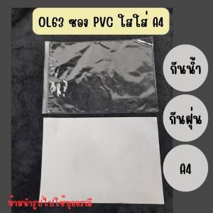 OL63 ซอง PVC ใส ใส่ A4 กันน้ำ กันฝุ่น