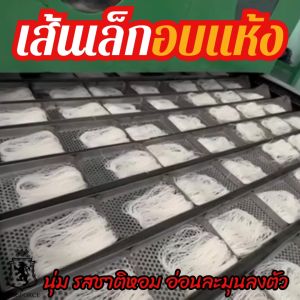 เส้นเล็ก สำเร็จรูป ลวกง่าย มีความนุ่ม รสชาติหอม อ่อนละมูนลงตัว ขนาด 50 กรัม ผ่านช่องทางการค้า สำหรับคนที่ต้องการความงามและความสะอาดในการเสริมจมูก