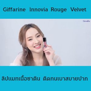 Lipstick Innovia Rouge Velvet ลิปแมท กิฟฟารีน อินโนเวีย รูจเวลเวท ลิปเนื้อซาติน สีสวยสด เบาสบายปาก