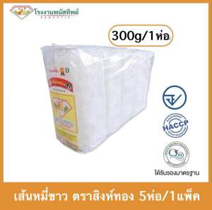 เส้นหมี่ขาว ตราสิงห์ทอง 1แพ็ค (300g*5ห่อ) #รับรองHalal #เส้นหมี่อบแห้ง #เส้นหมี่เหนียวนุ่ม #เส้นขาวชั้น1