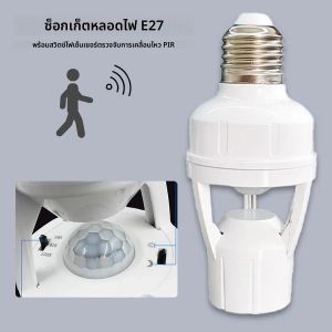 ฐานหลอดไฟ LED E27 100-240V พร้อมตัวแปลงขั้วหลอด E27 และเซ็นเซอร์ตรวจจับความเคลื่อนไหว PIR สวิตช์หลอดไฟอัจฉริยะ รองรับหลอดไฟสูงสุด 60 วัตต์