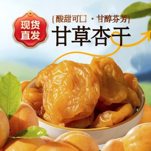 甘草杏干100g袋装新鲜杏子晒制酸甜可口果脯蜜饯杏干休闲解馋零食