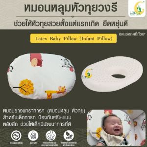หมอนหลุมหัวทุยวงรียางพาราแท้ (LAPIN) Latex Baby Pillow (Infant Pillow) หมอนยางพาราทารกน้อยที่คุณรัก