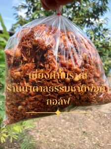 เมี่ยงคำโบราณ บ้านนครชุม กำแพงเพชร กรอบ สด สะอาด น้ำหนัก 1 กิโลกรัม