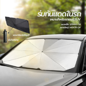 ที่บังแดด ร่มบังเเดดหน้ารถ ร่มในรถ บังแดดรถยนต์ กันUV UPF50+ แถมกระเป๋าหนัง สไตล์พับเก็บ มี2ขนาด
