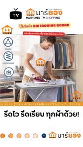 โต๊ะรีดผ้า BIG IRONING BOARD แผ่นหุ้มสองชั้น เพื่อการรีดที่เร็วและเรียบ สามารถใช้กับเตารีดแยกหม้อต้มได้ #ร้านมาร์ยอง