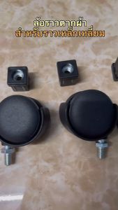 อะไหล่ล้อราวตากผ้าเหล็กเหลี่ยม 4 ล้อ พร้อมบู้ท 4 ตัว วงล้อ 2"( 5 cm)