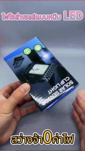 ⚡ทั้งปี0ค่าไฟ⚡แบบใหม่ ไฟโซล่าเซลล์แบบหนีบ LED 300W แสงไฟสีขาว ติดตั้งง่าย ระบบเซ็นเซอร์ ไฟโซล่าแบบหนีบ IP67กันน้ำกันฟ้าผ่า ใช้ได้ทั้งตั้งแคมป์ติดสวนและติดผนัง ไฟโซล่าเซลล์ คลิปหนีบ ประสิทธิภาพการแปลงพลังงานแสงสูง ชาร์จเร็ว SOLAR LIGHT Clip