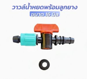 วาวล์เทปน้ำหยดพร้อมลูกยาง ขนาด 16 มิล