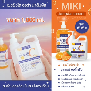 <เซรั่มทาผิว> มิกิ(ส้ม)วิตซีไวท์เทนนิ่งบูสเตอร์บอดี้เซรั่ม// 1000 ml. //มี อย.//เซรั่มวิตามินซีเข้มข้น บำรุงผิวกาย ให้กระจ่าง สว่างใส ลดความหมองคล้ำ เนื้อบางเบา เกลี่ยง่าย