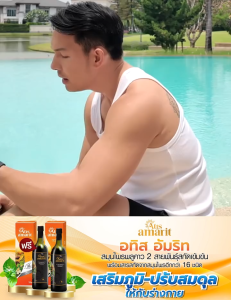 Atis Amarit อทิส อัมริท (3 แถม 3) พลูคาวสกัด น้ำอัมริท น้ำสมุนไพร พลูคาว น้ำพลูคาว อั้ม อธิชาติ พูคาว ของแท้