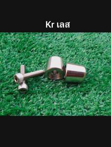 ปลายแฮนด์KRVictor Serpico แต่ง 1 คู่ (เลสเงิน)ตุ้มปลายแฮน พร้อมน็อต ใส่ได้หลายรุ่นรถ Motorcycle มอเตอร์ไซค์