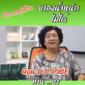 ดีบูน (ผง) D-BOONE ผลิตภัณฑ์เสริมอาหาร บำรุงกระดูกและข้อ #ของแท้จากสำนักงานใหญ่