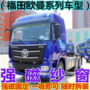 Truck Anti Mosquito Screen Window Net Futian Ouman New ETX GTL Est 5 6 9 Series Strong Magnetic Suction Gauze Curtain