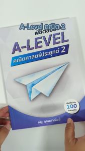 หนังสือพิชิตข้อสอบ A-LEVEL คณิตศาสตร์ประยุกต์ 2(se-ed book) 3199