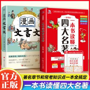 【正版现货】漫画文言文+ 一本书读懂四大名著彩图漫画版 有趣好玩又好记的文言文 西游记水浒传红楼梦三国演义  搞笑的漫画画面+幽默的人物对话独白 让孩子轻松读古文