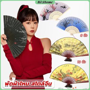 BizHome พัดผ้าไหม สไตล์จีน พับได้ folding fan