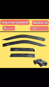 กันสาด คิ้วกันสาด คิ้วขอบกันสาดประตู MAZDA BT-50 ปี 2021-2025 สินค้ามีหลายตัวเลือก พร้อมกาวติดตั้ง