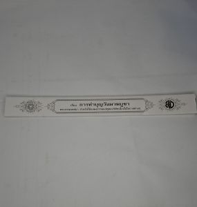 กัณฑ์เดี่ยว - การทำบุญวันมาฆบูชา พระธรรมเทศนา คัมภีร์เทศน์ แบบแยกเฉพาะเรื่อง