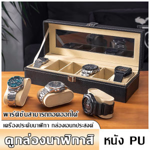 กล่องเก็บนาฬิกา กล่องนาฬิกา หนัง (สีดำ) กล่องโชว์สำหรับเก็บนาฬิกา กล่องใส่นาฬิกา กล่องเก็บนาฬกา กล่องหนังใส่นาฬิกา (Watch Storage Box)