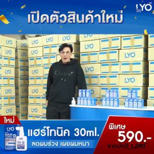 ลดแรง!! Lyo  Hair Tonic ไลโอแฮร์โทนิค 100ml. set. 3 ขวด เซรั่มบำรุงผม ผมขาดหลุดร่วง ผมบาง ศีรษะล้าน  ส่งไว ของแท้