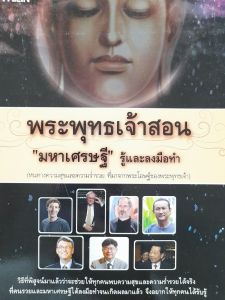 หนังสือดี พระพุทธเจ้าสอน... มหาเศรษฐี รู้และลงมือทำ