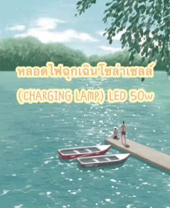 หลอดไฟฉุกเฉิน โซล่าเซลล์ (CHARGING LAMP) LED 50W