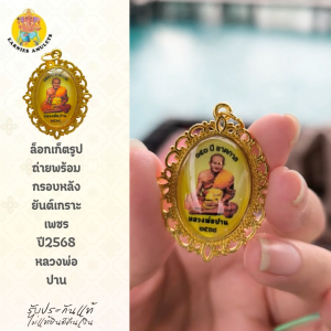 ล็อกเก็ตรูปถ่ายพร้อมกรอบหลวงพ่อปาน รุ่นวาระครบรอบ ๑๕๐ ปี ชาตกาล  ปี ๒๕๖๘