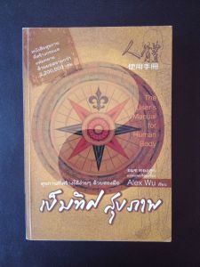 เข็มทิศสุขภาพ🌟 (หนังสือมือสอง)by Alex Wu หนังสือสุขภาพ