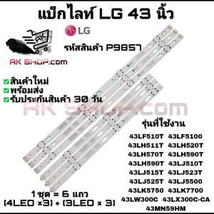 P9857 แบ็กไลท์ แอลจี 43 นิ้ว BACK LIGHT LG 43" รุ่นที่ใช้งาน 43LF5100 43LF510T 43LH511T 43LH520T 43LH570T 43LH590T 43LH590T 43LJ510T 43LJ515T ฯลฯ