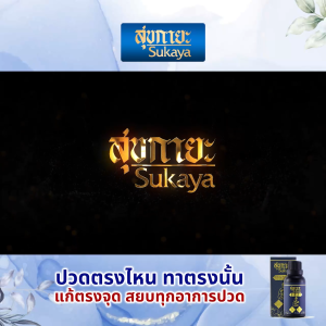 (ของแท้ พร้อมส่ง) Sukaya สุขกายะ น้ำมันนวดคลายเส้น กลิ่นกาสะลอง ตำรับวัดโพธิ์ จำนวน 1 ขวด ขนาด 30 ml. (แถมฟรี ไม้กดจุด)