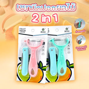 🔷ส่งด่วน🔷 เซตมีดปอกผลไม้ 2 in 1 ดีไซน์สวยงาม ใบมีดสแตนเลส ฟู้ดเกรด สีสันสวยงาม คละสี