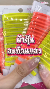 ผ้ากุ้นเชือกสะท้อนแสง ผ้ากุ๊น I Rope Bias Tape (10mm) (0017004)