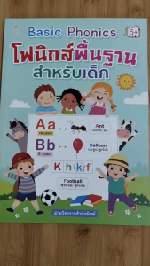 หนังสือเด็ก แบบฝึกเสริมทักษะ ภาษาอังกฤษ เด็กปฐมวัย : Basic Phonics โฟนิกส์พื้นฐาน สำหรับเด็ก