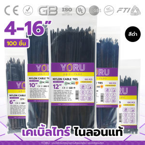 เคเบิ้ลไทร์ สีดำ ยี่ห้อ YORU (100 เส้น) สายรัดพลาสติก โยรุ สายเคเบิ้ลไทร์ 4 นิ้ว 6 นิ้ว 8 นิ้ว 10 นิ้ว 12 นิ้ว 14 นิ้ว 16 นิ้ว เคเบิ้ลไทร์ดำ