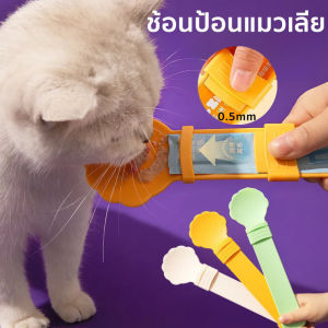 Pattey ช้อนป้อนแมวเลีย ช้อนป้อน ขนมแมวเลีย พลาสติก ช่วยรีดขนมจนหยดสุดท้าย ไม่หกเลอะเทอะ