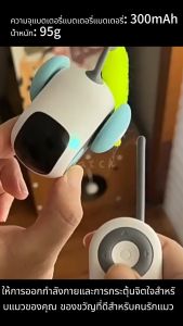 ของเล่นแมววิ่งอัตโนมัติ ไฟฟ้าของเล่นแมว ของเล่ แมว ของเล่นอัตโนมัติ รีโมตคอนโทรล 360 องศา มี2โหมดให้เลือก ตั้งค่าได้