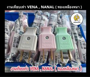ปลั๊กเสียบตัวผู้ ขาแบน ยี่ห้อ S FORCE 🔌แบคกาไล์ทองเหลืองหนาอย่างดี💯 งานเทียบเท่า วีน่า VENA  นาแนล NANAL( ยกกล่อง 60ตัว ราคาส่ง) คละสี