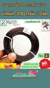 ลวดดัดบอนไซ น้ําหนัก 200 กรัม ขนาดเส้นผ่านศูนย์กลาง 2 มม. สําหรับผู้เริ่มต้น หรือมีต้นไม้น้อย