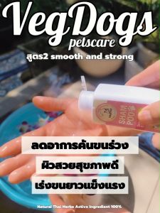 แชมพูสุนัข แมว VegDogs PetsCare สูตรที่ 2 Smooth & Strong เหมาะกับสุนัขและแมวทุกสายพันธ์ อาบทำความสะอาดและบำรุงผิวเละขนนุ่มยาวขึ้น ขนาด 200มล.