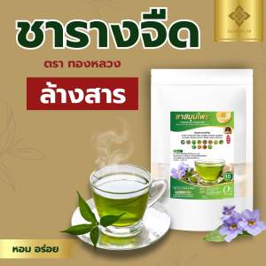 ✅ชารางจืดล้างสารพิษ สมุนไพรเเท้ ตราทองหลวง ของเเท้✅