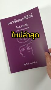 หนังสือแนวข้อสอบฟิสิกส์ A-LEVEL สำหรับการสอบ กสพท.(Chula book) 5891