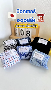 100 Salueng ( SET5ตัว ครบสี ) บ๊อกเซอร์ ผ้านิ่ม เอว 26-60" SETเทมาริ