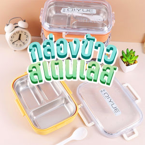 กล่องอาหาร กล่องข้าวอาหารกลางวัน แบบสเตนเลส และแบบพลาสติก เข้าไมโครเวฟได้ พร้อมช้อนส้อม วางมือถือได้