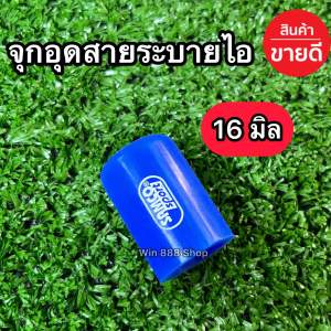 จุกอุดสายระบายไอ 16มิล
