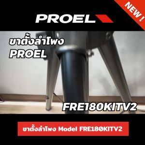 ขาตั้งลำโพง Proel FRE180KITV2 Speaker Stands