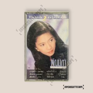 พัณนิดา เศวตาสัย อัลบั้ม : รวมเพลงฮิต 2 เทปเพลง เทปคาสเซ็ท Cassette Tape เทปเพลงไทย