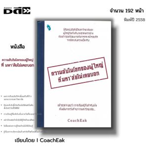 หนังสือ (ราคา 69 บาท) ความลับในโลกของผู้ใหญ่ ที่มหาลัยไม่เคยบอก I เขียนโดย CoachEak จิตวิทยา ทัศนคติ