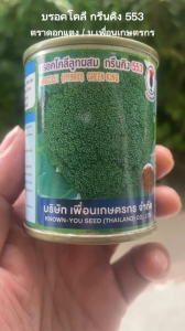 บรอคโคลี กรีนคิง 553(20กรัม)เพื่อนเกษตรกร