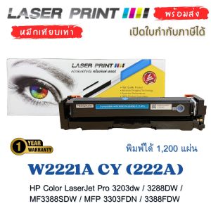 W2221A CY (222A) หมึกเทียบเท่า HP Color LaserJet Pro พร้อมชิป OPC พิมพ์ได้ 1200 แผ่น | ใช้กับ 3203/ 3288 / MFP 3388 / MFP 3303